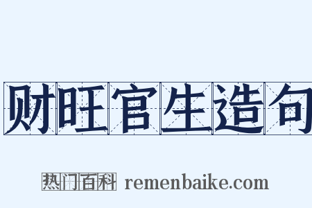 财旺官生造句是什么意思的图片
